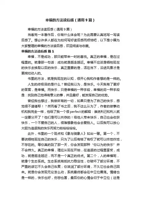 幸福的方法读后感（通用9篇）