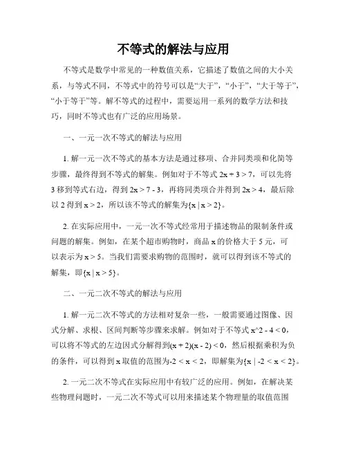 不等式的解法与应用