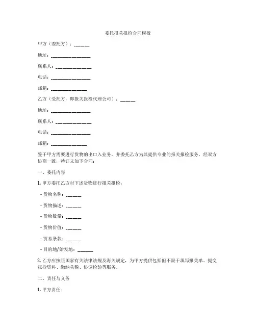 委托报关报检合同模板