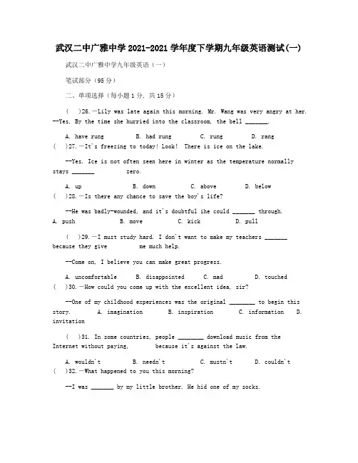武汉二中广雅中学2021-2021学年度下学期九年级英语测试(一)