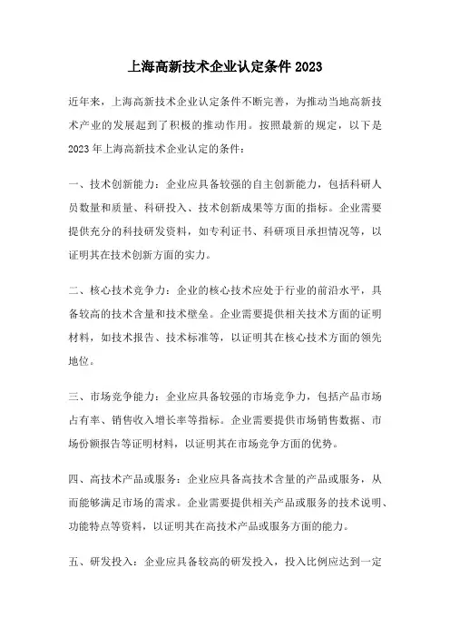 上海高新技术企业认定条件2023