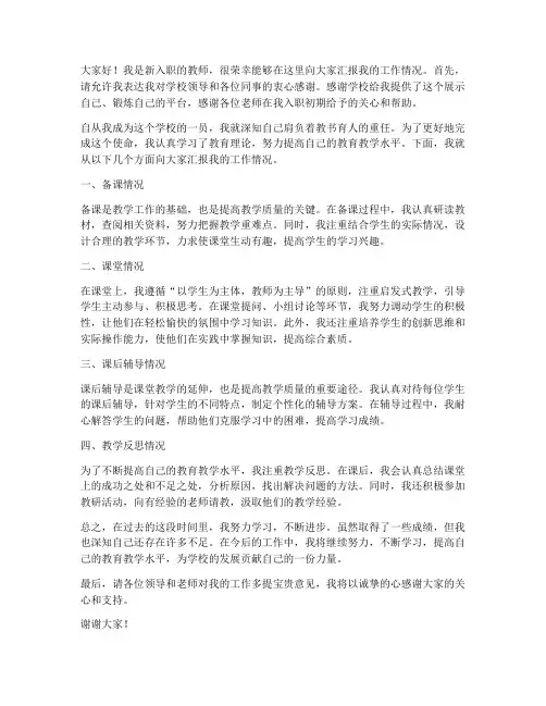 新进教师汇报课发言稿