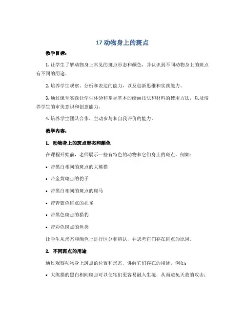 17 动物身上的斑点(教学设计)2022-2023学年美术一年级上册