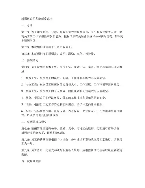 新媒体公司薪酬制度范本