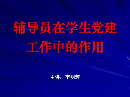 辅导员在学生党建工作中的作用