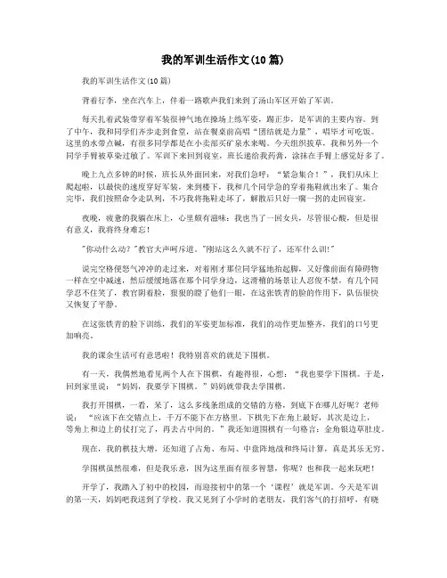 我的军训生活作文(10篇)