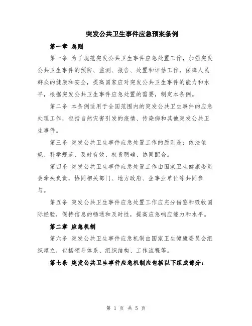 突发公共卫生事件应急预案条例