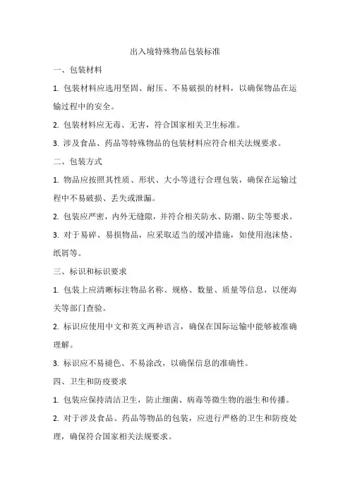 出入境特殊物品包装标准