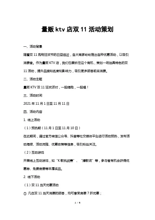 量贩ktv店双11活动策划