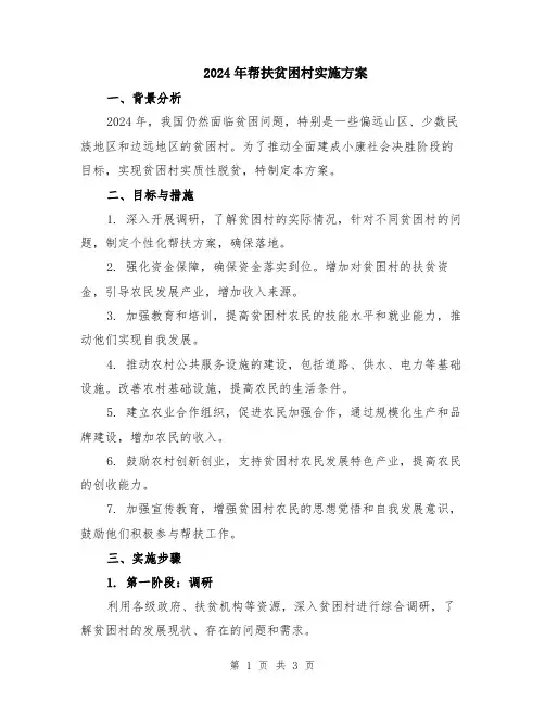 2024年帮扶贫困村实施方案