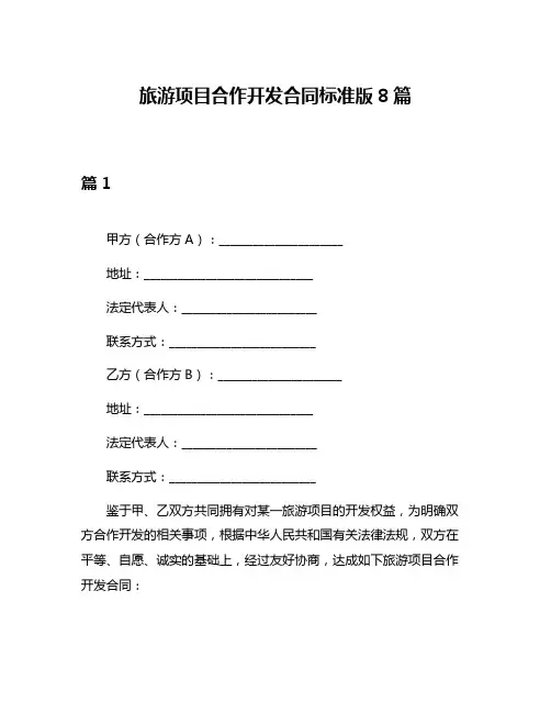 旅游项目合作开发合同标准版8篇