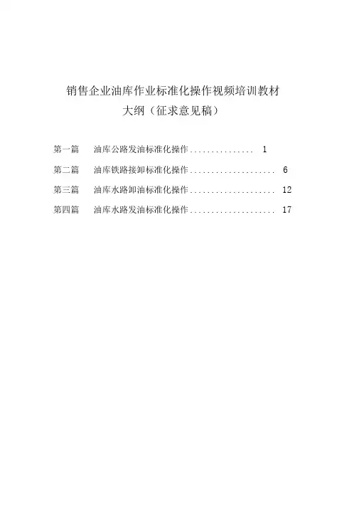 销售企业油库作业标准化操作大纲