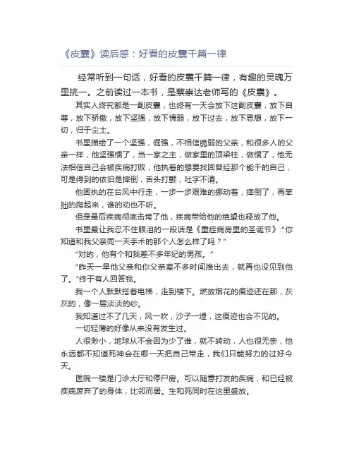 《皮囊》读后感：好看的皮囊千篇一律