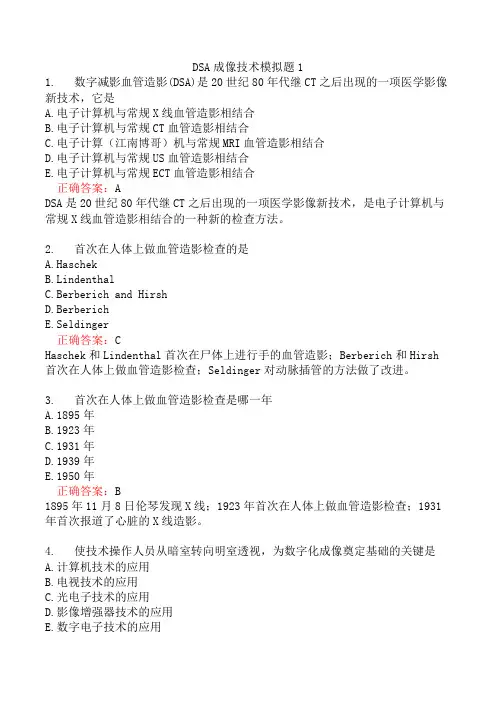 DSA成像技术模拟题1
