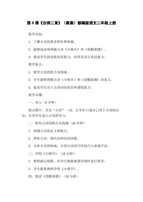 第 8 课《古诗二首》(教案)部编版语文二年级上册