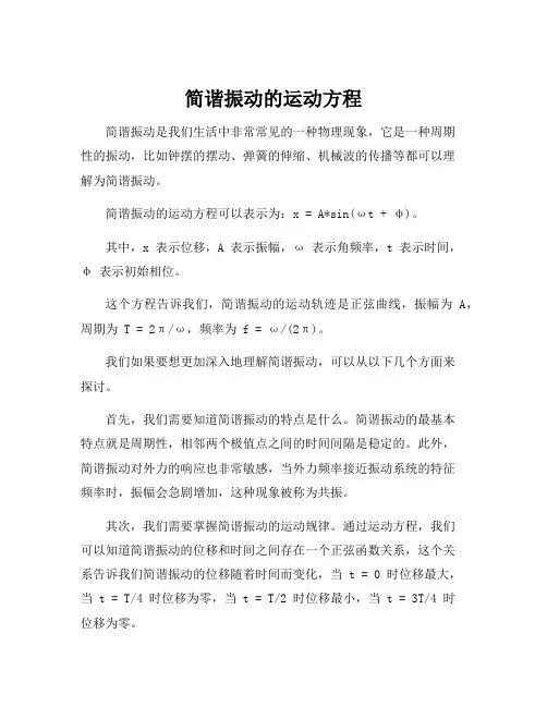 简谐振动的运动方程
