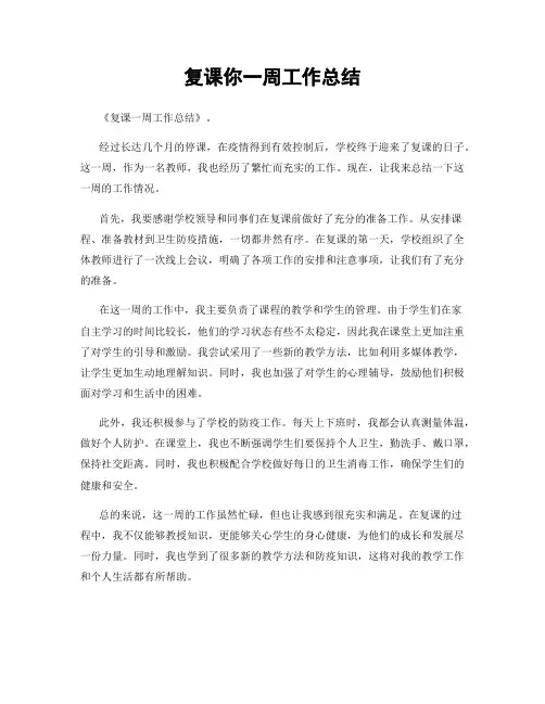 复课你一周工作总结