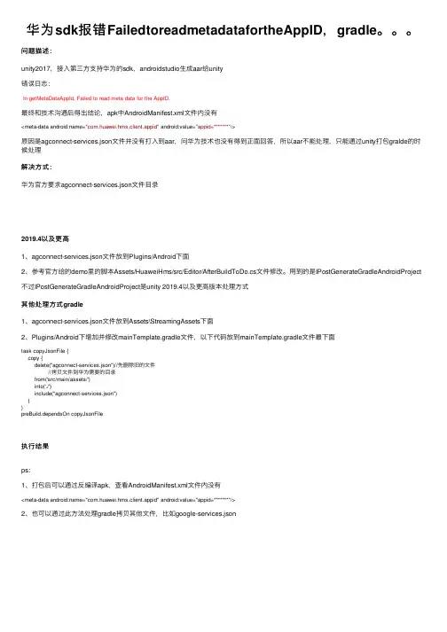 华为sdk报错FailedtoreadmetadatafortheAppID，gradle。。。
