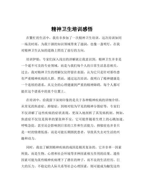 精神卫生培训感悟