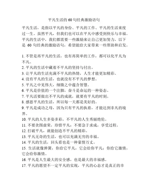 平凡生活的60句经典激励语句
