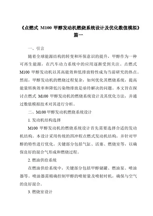 《点燃式M100甲醇发动机燃烧系统设计及优化数值模拟》