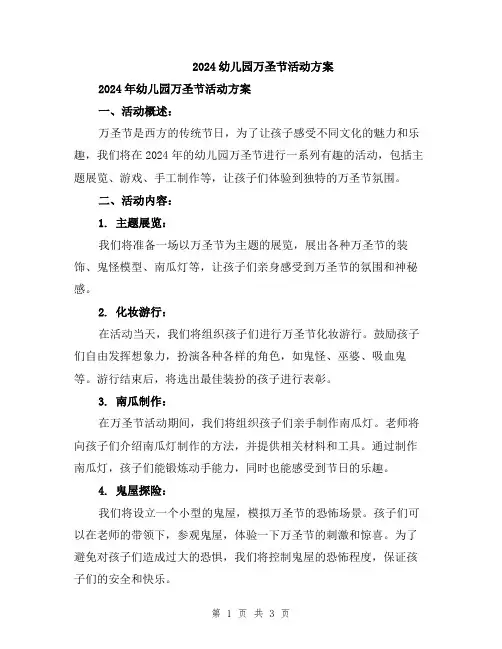 2024幼儿园万圣节活动方案