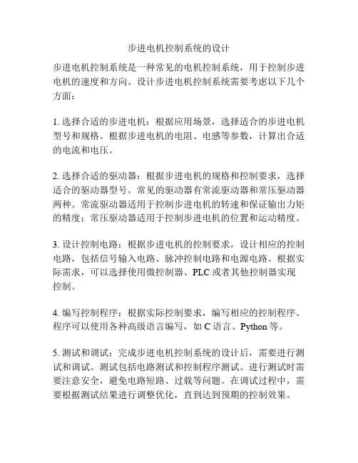 步进电机控制系统的设计