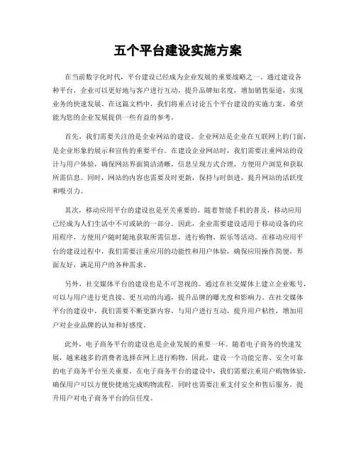 五个平台建设实施方案