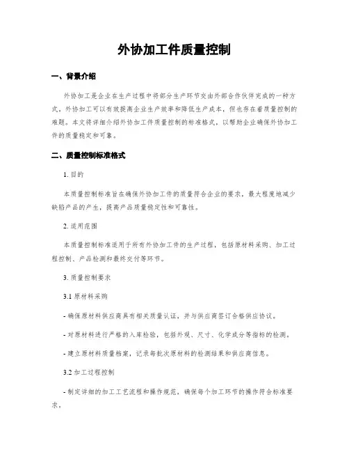 外协加工件质量控制