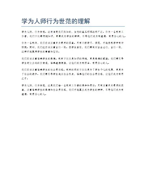 学为人师行为世范的理解