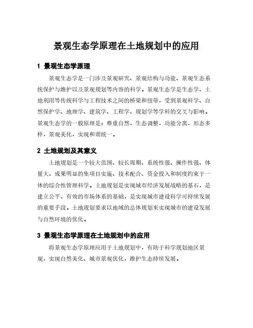 景观生态学原理在土地规划中的应用