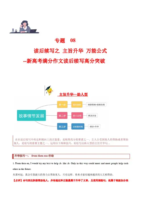 2023年高考英语作文之读后续写专题突破 专题 08 读后续写主旨升华之万能公式