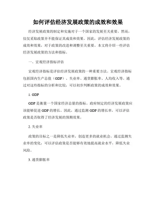 如何评估经济发展政策的成效和效果