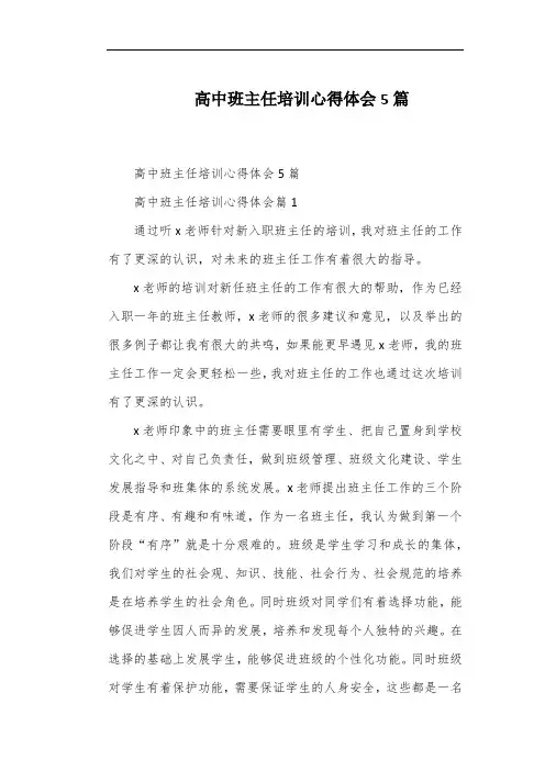 高中班主任培训心得体会5篇