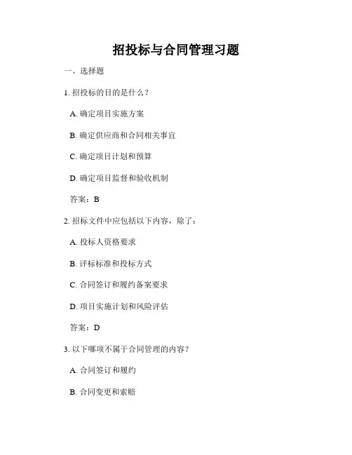 招投标与合同管理习题