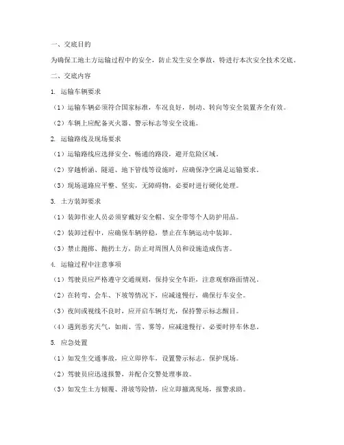 工地土方运输安全技术交底模板