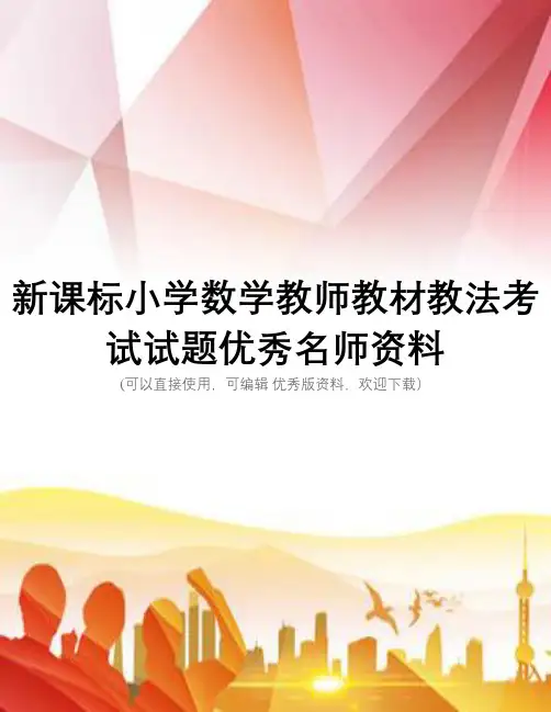 新课标小学数学教师教材教法考试试题优秀名师资料正规版