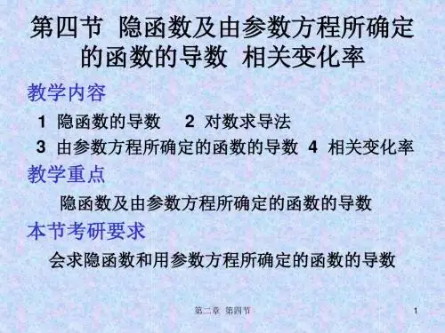 第四节  隐函数及由参数方程所2-4