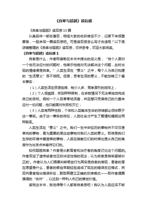 《自卑与超越》读后感