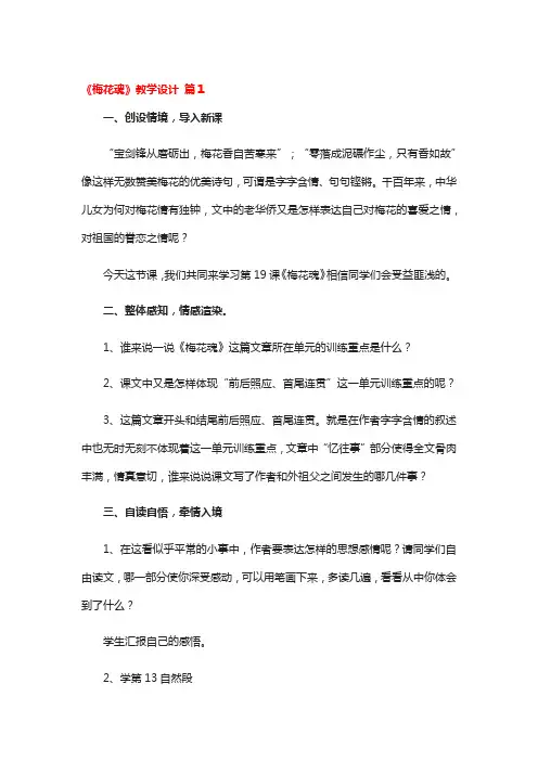 《梅花魂》教学设计一等奖4篇