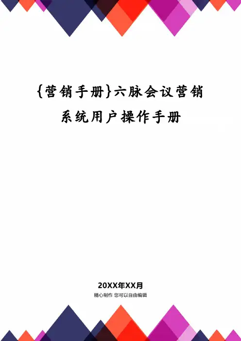 {营销手册}六脉会议营销系统用户操作手册