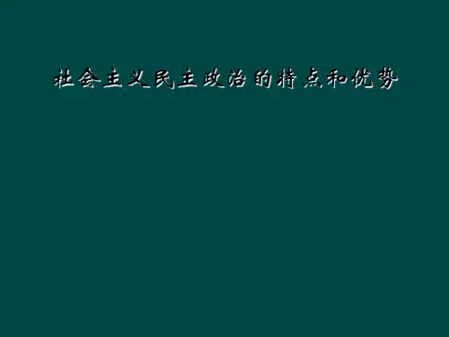社会主义民主政治的特点和优势