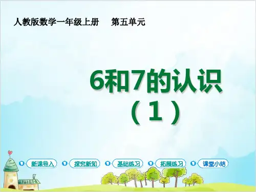 人教版一年级上册数学的认识的加减法和的认识(课)