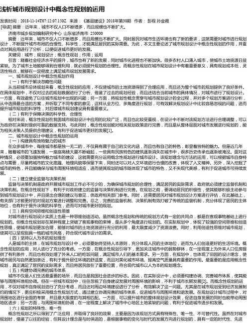 浅析城市规划设计中概念性规划的运用
