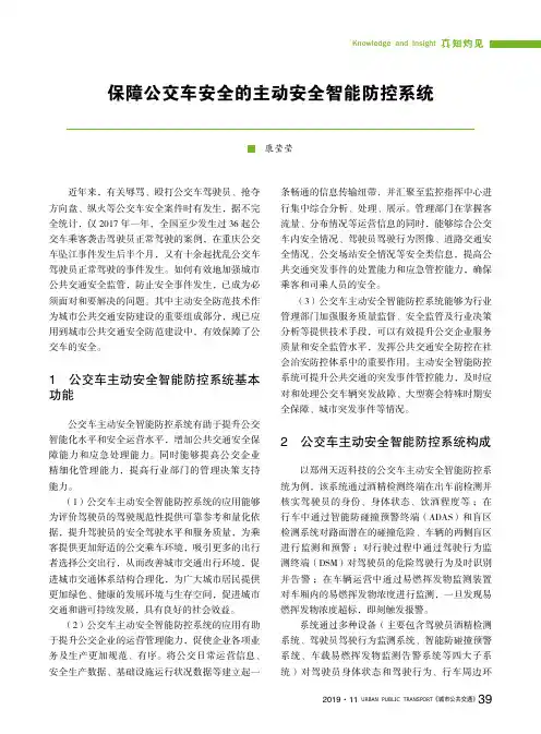 保障公交车安全的主动安全智能防控系统