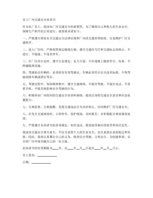 员工厂内交通安全承诺书