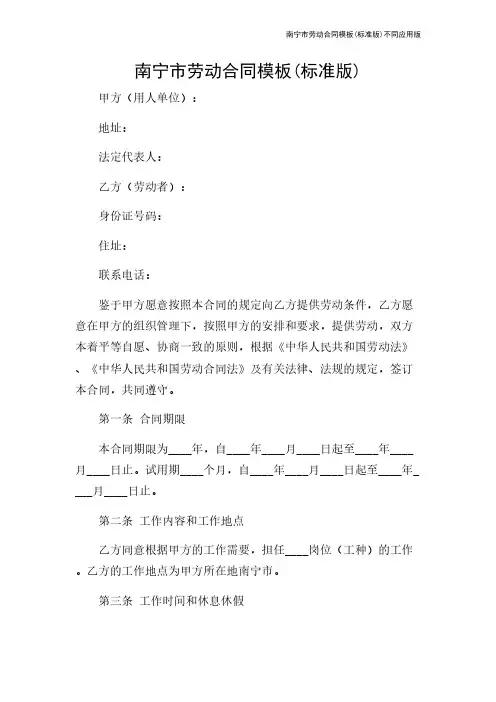 南宁市劳动合同模板(标准版)不同应用版