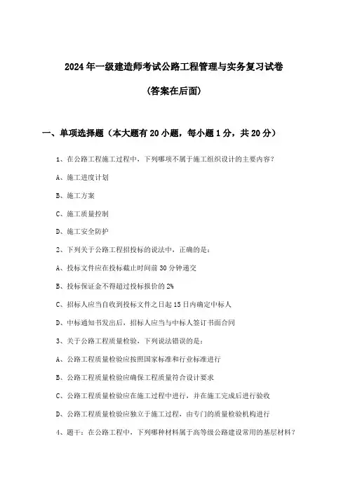 公路工程管理与实务一级建造师考试试卷及解答参考(2024年)