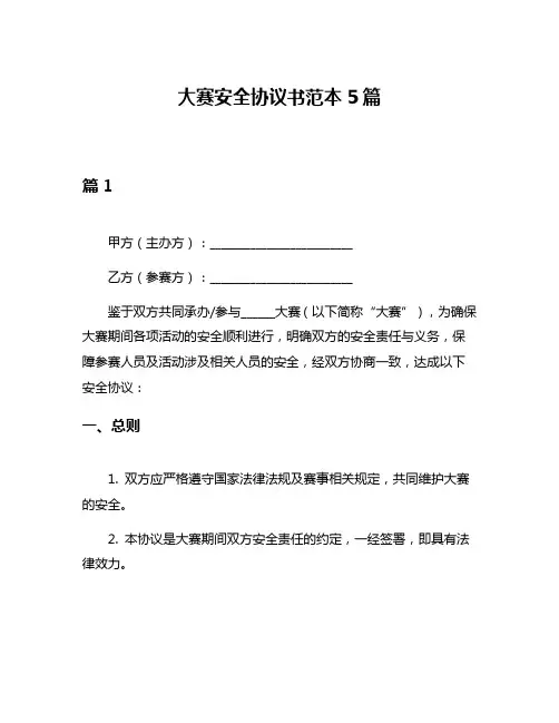 大赛安全协议书范本5篇
