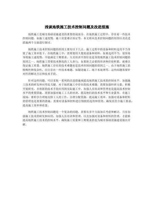 浅谈地铁施工技术控制问题及改进措施